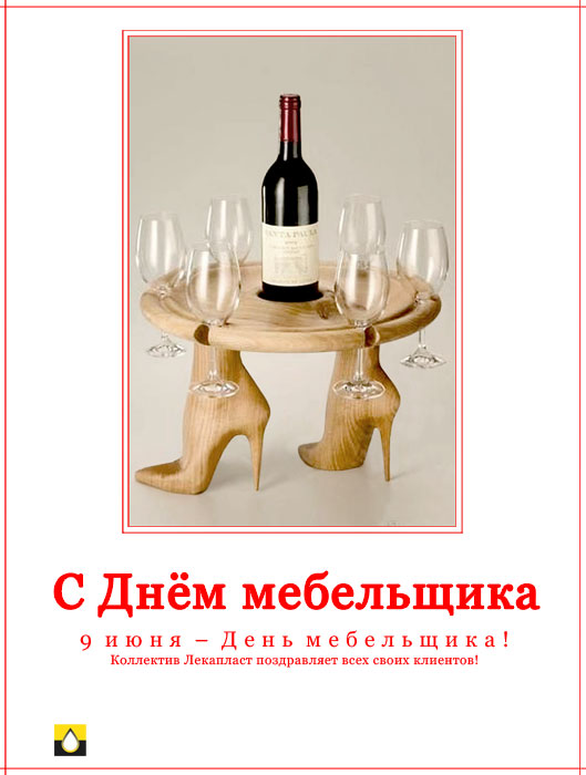 Мебельщика с днём рождения Мебельщика с днём рождения